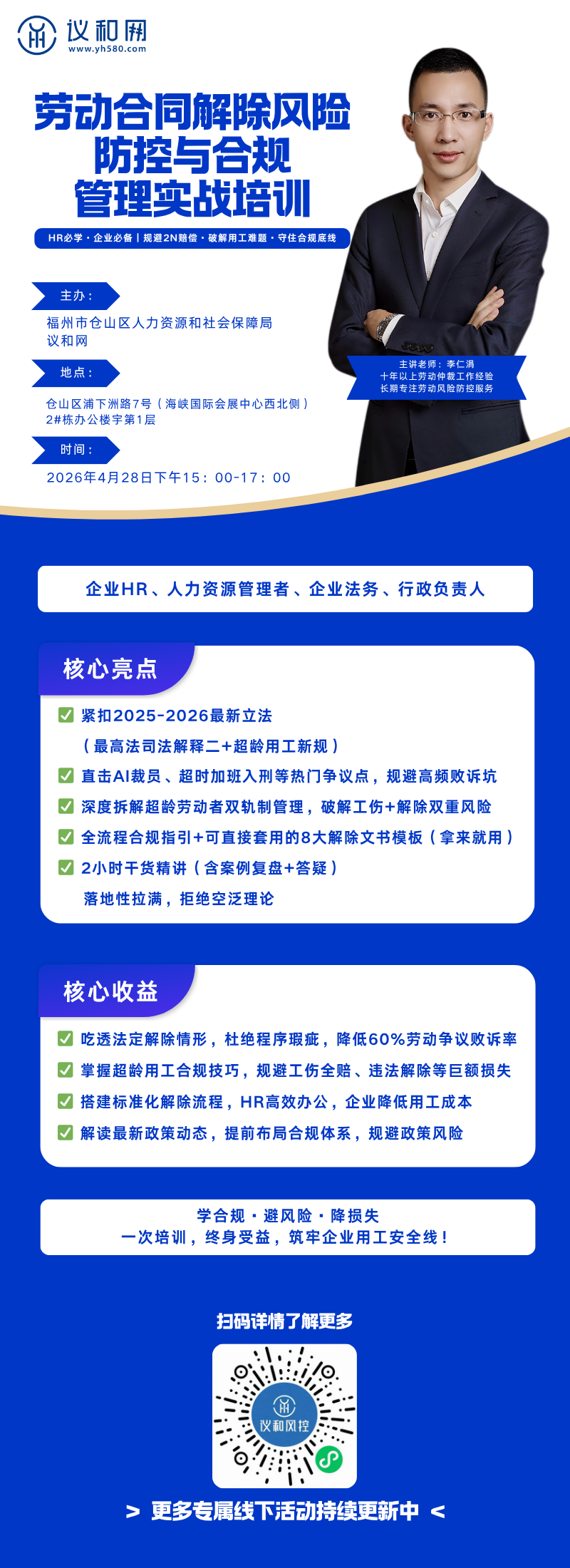 劳动合同解除风险防控与合规管理实战培训.png
