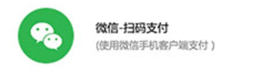 微信支付.jpg